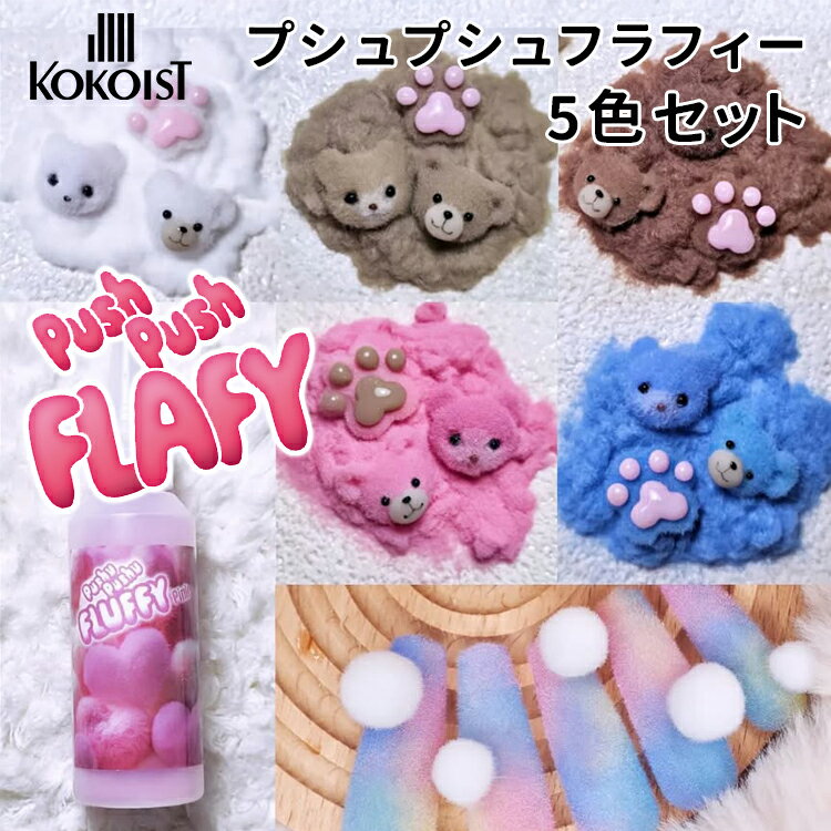 KOKOIST ココイスト Pushu Pushu FLUFF プシュプシュフラフィー 5色セット 各6g ホワイト ベージュ ブラウン ピンク ブルー【ネイル...