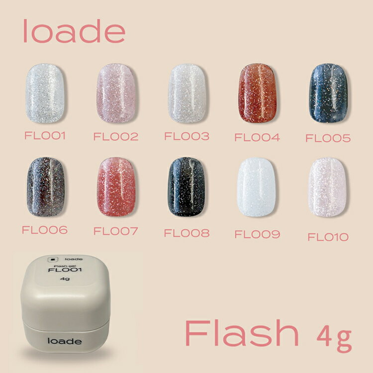 loade ロアデ フラッシュ FL001〜FL010 flash 単品 / セット 4g【フラッシュネイル フラッシュジェル CLETO クレト 姉妹ブランド ジェルネイル クリア ピンク ベージュ オレンジ ネイビー ブラウン レッド ブラック ホワイト】