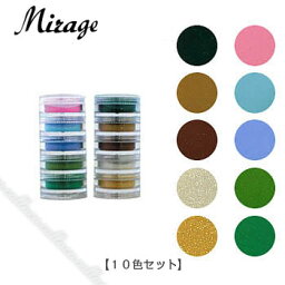 Mirage ミラージュ カラーパウダー N/CPN 10色セット 3Dアクリルパウダー 【ネイル カラーパウダー アクリルパウダー】