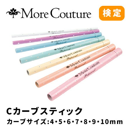 More Couture モアクチュール Cカーブスティック 7サイズ入り 【ネイル パーツ ジェルネイル 検定 4mm 5mm 6mm 7mm 8mm 9mm 10mm】