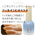 my&bee マイビー ノンサンディングフィルベース 12ml【ネイル ジェルネイル クリアジェル ノンサンディング フィルイン】