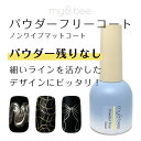my&bee マイビー パウダーフリーコート 12ml【ミラーネイル メタリックネイル ミラーアート】