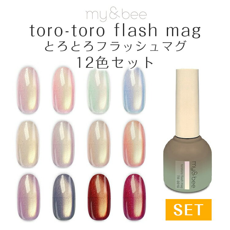 my&bee マイビー とろとろフラッシュマグ 12色セット 8ml TR-001G～012G【toro-toro flash mag マグネ..