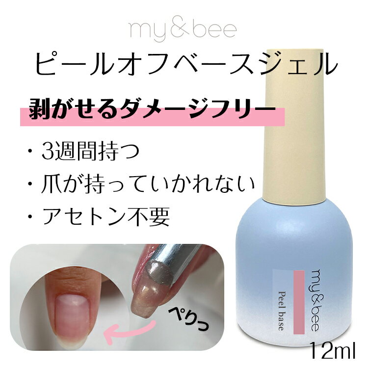 Rakuten - my&bee マイビー ピールオフベースジェル 12ml【ネイル ジェルネイル セルフネイル サロンアイテム ベースジェル アセトン不要 簡単オフ】