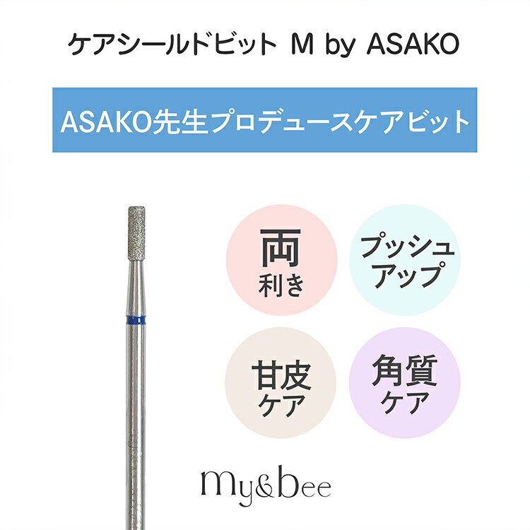 my&bee マイビー ケアシールドビット M 両利き用 by ASAKO ASAKO先生プロデュースビット。 甘皮・ルーススキン・角質の除去まで、1本で幅広いケアに対応。 どんな爪にもフィットしやすいサイズ感で、細かな部分もスムーズにケアが可能。 複数のケア工程を効率よく行えるため、施術時間の短縮をサポートします。 粒度：#200-#230 素材：ダイヤコート 重量 ：1.3g 軸経 ：2.35mm 全長 ：44.5mm 刃長 ：6.1mm 最大刃経 ：2mm 両利き用 　my&bee マイビー ケアシールドビット M 両利き用 by ASAKO