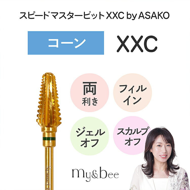 my&bee マイビー スピードマスタービット XXC 両利き by ASAKO ASAKO先生プロデュースの圧倒的なスピードアップビット。 厚みのあるジェルやアクリルも素早く削れます。 安定した削り心地で、サロンワークの時短と技術者の負担軽減をサポートします。 粒度：#60 素材：カーバイド 重量 ：5.1g 軸経 ：2.35mm 全長 ：45.4mm 刃長 ：15mm 最大刃経 ：7mm 両利き用 　my&bee マイビー スピードマスタービット XXC 両利き by ASAKO