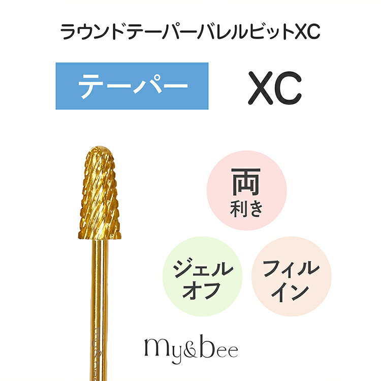 my&bee マイビー ラウンドテーパーバレルビット XC 両利き 小さめのお爪や反り爪のオフにもおすすめなコーン型のビット。 キューティクルエリアからサイドラインギリギリまで削ることができます。 先端が丸いので皮膚に当たっても痛くありません。 粒度：#80 素材：カーバイド 重量 ：3.8g 軸経 ：2.35mm 全長 ：38.1mm 刃長 ：12.9mm 最大刃経 ：5.8mm 両利き用 　my&bee マイビー ラウンドテーパーバレルビット XC 両利き