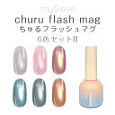 my&bee churu flash mag マイビー ちゅるフラッシュマグセットB(007G〜012G/6色) 【ジェルネイル フラッシュネイル グリッター ...