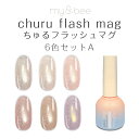 my&bee churu flash mag マイビー ちゅるフラッシュマグセットA(001G〜006G/6色) 【ジェルネイル フラッシュネイル グリッター ...