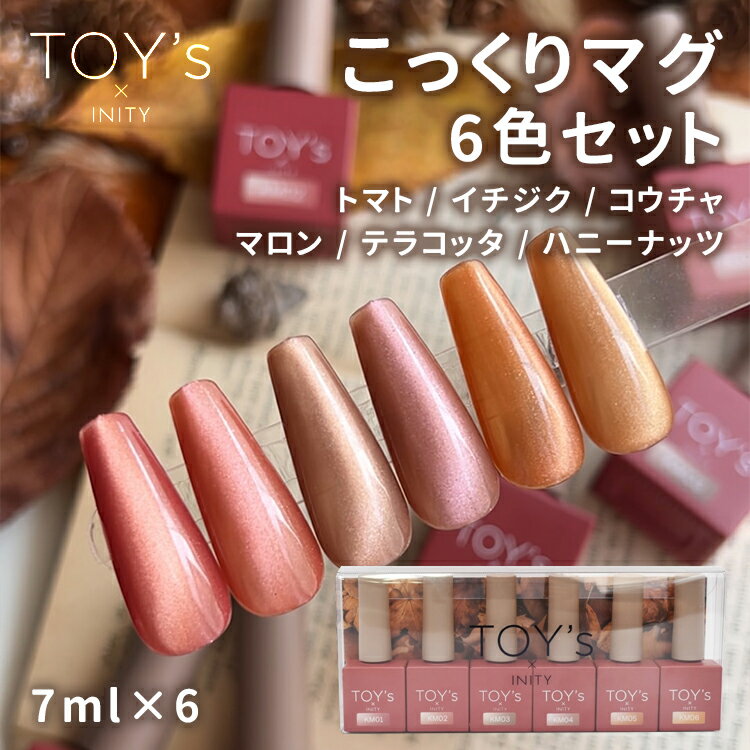 TOYs x INITY トイズアイニティ こっくりマグ 7ml 6色セット トマト イチジク コウチャ マロン テラコ..