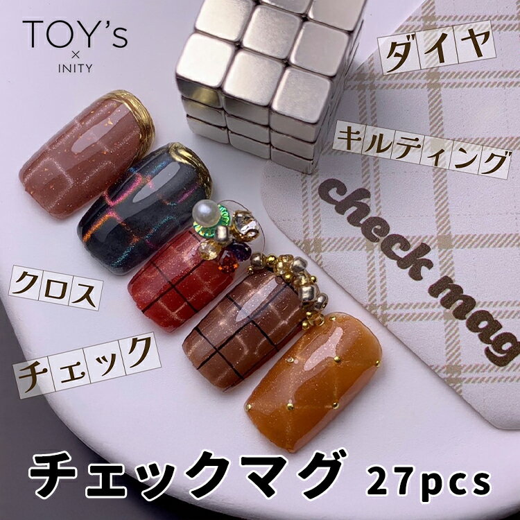 TOY's × INITY トイズバイアイニティ チェックマグ 27PCS 【check mag トイズ アイニティ マグネットネイル ジェルネイル ネイルアート 磁石 四角 立方体 チェック ダイヤ クロス キルティング】