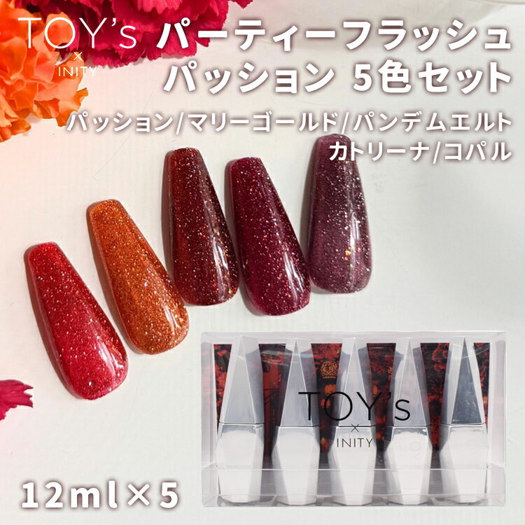 TOY's × INITY トイズアイニティ パーティーフラッシュ パッション 12ml 5色セット パッション マリーゴールド パンデムエイト カトリーナ コパル【ジェルネイル セルフネイル フラッシュネイル フラッシュジェル 暖色 レッド オレンジ 秋 autumn キラキラ ギラギラ】