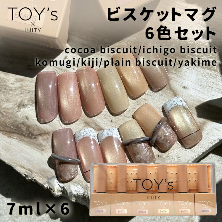 TOYs x INITY トイズアイニティ ビスケットマグ 7ml 6色セット ココアビスケット イチゴビスケット コムギ キジ プレーンビスケット ヤキメ【マグネットネイル マグネットジェル ジェルネイル マグジェル オフィスネイル スキンカラー 微粒子 ミクロン 秋 autumn】