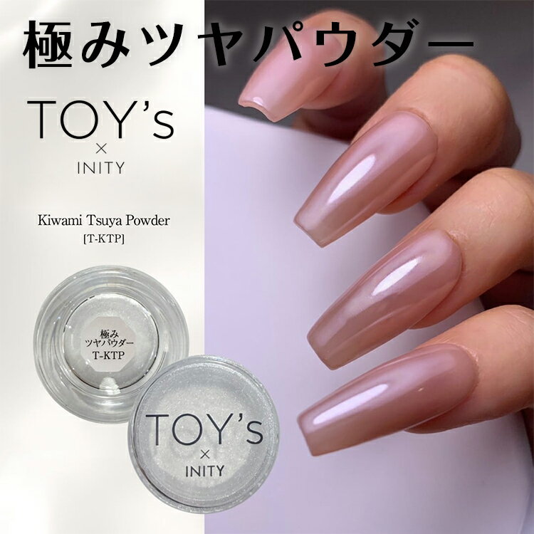 TOY's × INITY トイズアイニティ 極みツヤパウダー 0.5g T-KTP【ジェルネイル ネイル アートパウダー ツヤ ちゅるちゅる うるちゅる 無色...