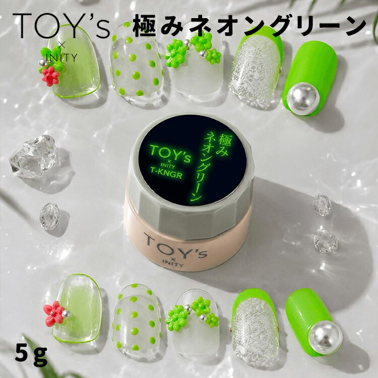 Rakuten - TOY's × INITY トイズバイアイニティ T-KNGR 極みネオングリーン 5g 【ジェルネイル ネオン 蛍光 高発色 派手】