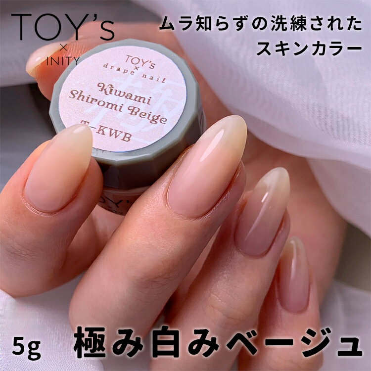 TOY's × INITY トイズバイアイニティ T-KWB 極み白みベージュ 5g 【ジェルネイル セルフネイル サロンアイテム ムラなし 下地 透け防止 スキンカラー】