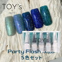 TOYs x INITY トイズバイアイニティ パーティーフラッシュ アクア 5色セット T-PF 12ml リオ マヨルカ アトラス ハバナ フィンズ 【party flash aqua フラッシュネイル ジェルネイル キラキラ ギラギラ ブルー ネイビー ターコイズ 水色 海 sea 夏ネイル サマーネイル】