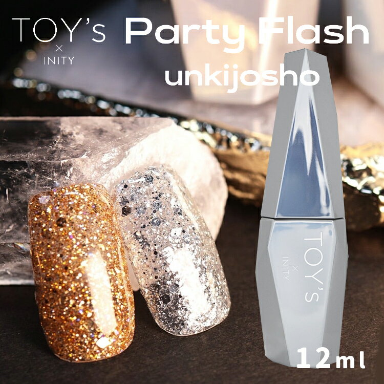 Rakuten - TOY's x INITY トイズアイニティ パーティーフラッシュ 運気上昇 シルバー / 商売繁盛 ゴールド T-PF43 T-PF44 12ml 【party flash aqua フラッシュネイル 金 プラチナ 銀 トイズバイアイニティ】 追跡可能メール便
