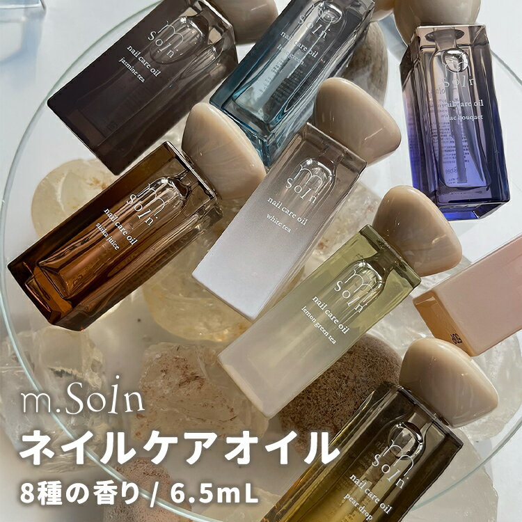 m.Soin エムドットソワン ネイルケアオイル 6.5mL レモングリーンティー ホワイトティー すいかジュー..