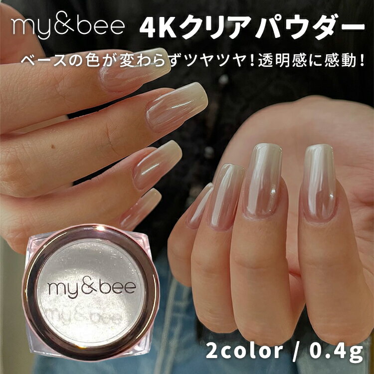 my&bee マイビー 4Kクリアパウダー P-4C 0.4g クリア 透明 ツヤパウダー 【ジェルネイル ネイル セルフネイル 超微粒子 透明感 うるうる ツヤツヤ】