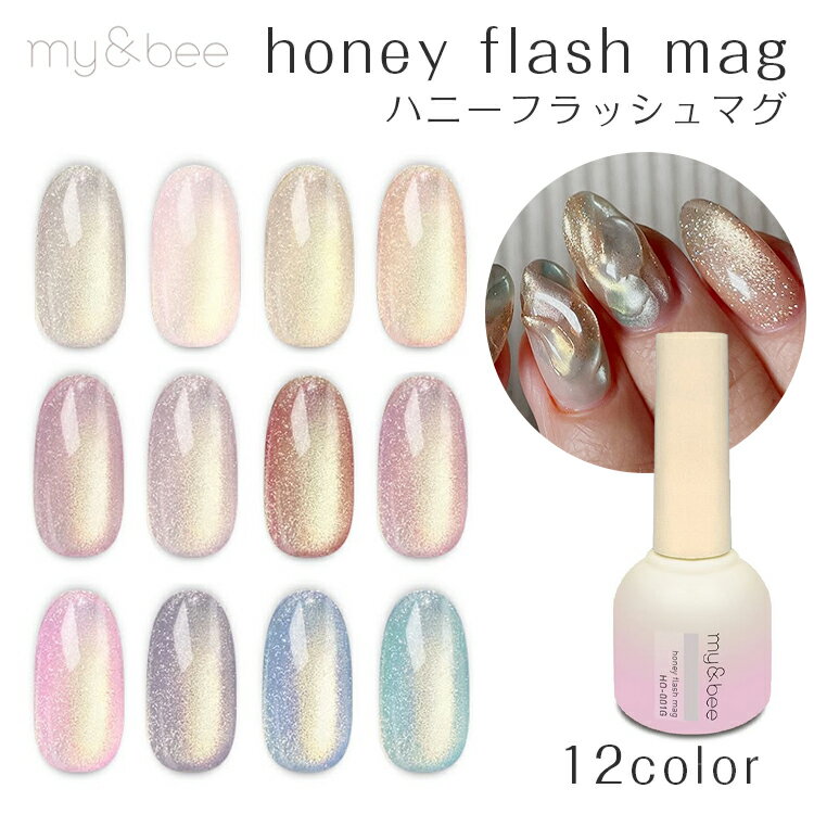 my&bee マイビー ハニーフラッシュマグ 8ml 全12色 単品 セット【honey flash mag マグネットジェル マ..