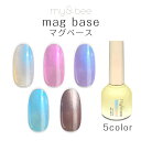 my&bee マイビー マグベース 8ml 001~005 【mag base キラキラ マグネットネイル ジェルネイル ベース 透明感 クリア オーロラ マーメイド 微粒子偏光 クリーム ピンク 水色 ブルー ブラウン ホワイト ぷるぷる】