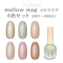 my&bee マイビー メロウマグセットA(001~006/6色) MM-SA【ネイル ジェルネイル カラージェル マグネットジェル セット】