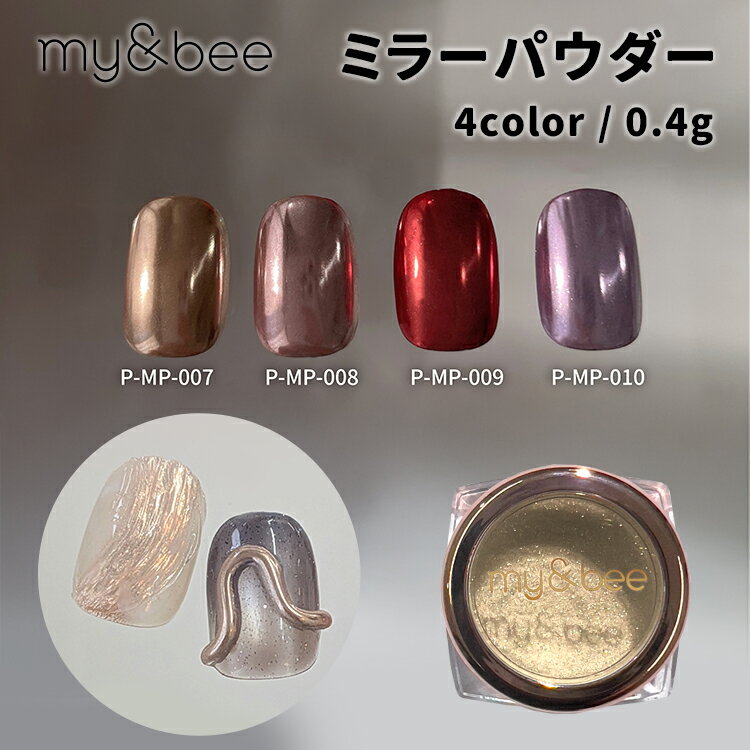 Rakuten - my&bee マイビー ミラーパウダー P-MP 0.4g ブロンズゴールド ローズピンク レッド パープル 【ジェルネイル ネイル セルフネイル ニュアンスネイル ネイルアート】