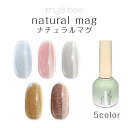 my&bee マイビー ナチュラルマグ 8ml 001〜005 【natural mag キラキラ マグネットネイル ジェルネイル 透明感 オーロラ マーメイド...