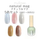 my&bee マイビー ナチュラルマグ セットA(5色) 8ml NM-SA 【ジェルネイル マグネット マグネットジェル レイヤー ネイルアート オーロラネイ...