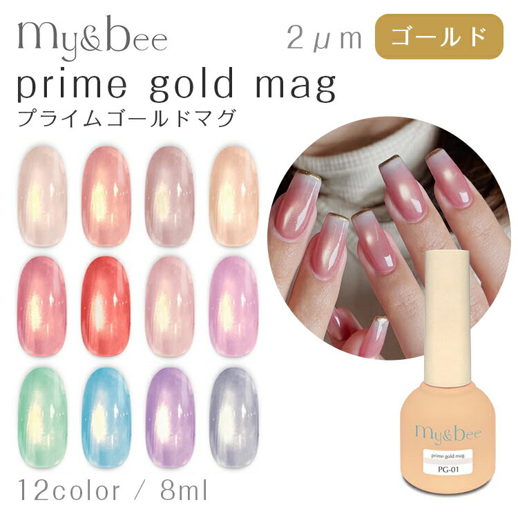 my&bee マイビー プライムゴールドマグ prime gold mag 2μm 2ミクロン 8ml 全12色 単品 / セット PG-01～PG-12【マグネットジェル マグネットネイル ベージュ オレンジ ピンク モーブ レッド パープル ミント ブルー グレー】