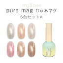 my&bee pure mag マイビー ぴゅあマグセットA(001G〜006G/6色) 【ジェルネイル フラッシュネイル グリッター ラメ マグネットジェル ...
