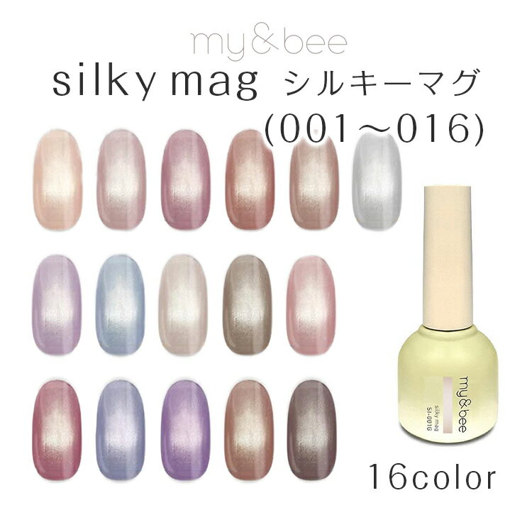 my&bee マイビー シルキーマグ 8ml SI-001～016【silky mag マグネットネ
