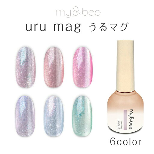 my&bee マイビー うるマグ 8ml 【uru mag マグネットジェル マグネットネイル マグジェル ミクロン 微粒子 キラキラ 透明感 ピンク パープル ブルー グリーン】 my&bee マイビー うるマグ 8ml 【uru mag マグネットジェル マグネットネイル マグジェル ミクロン 微粒子 キラキラ 透明感 ピンク パープル ブルー グリーン】