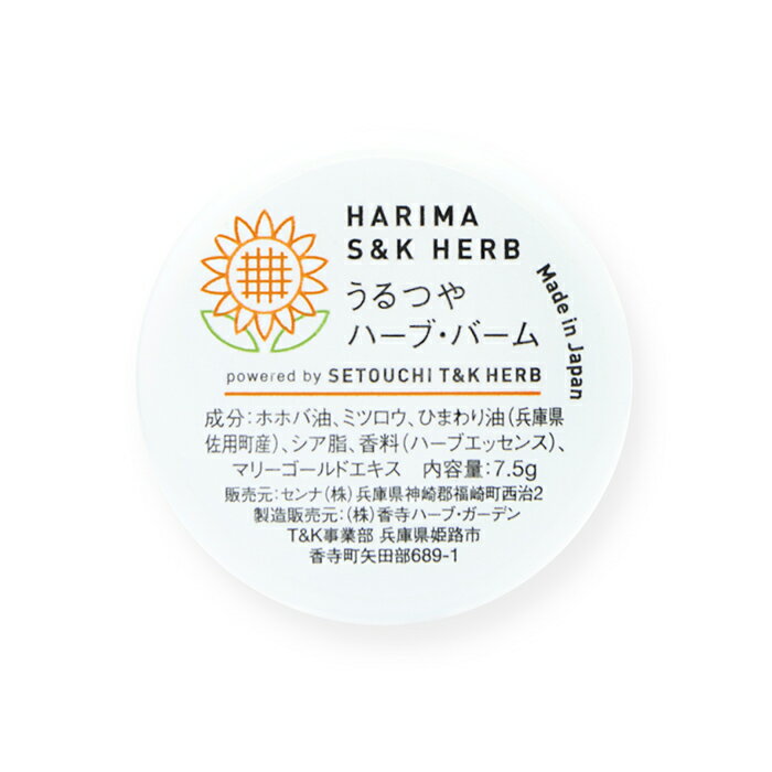 【即日発送可】HARIMA S&K HERB うるつ