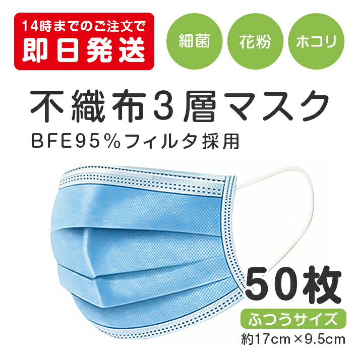 【14時までのご注文当日発送】不織布3層マスク　50枚入り【★】【花粉 ウイルス 使い捨て不織布マスク】