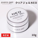 para gel パラジェル クリアジェルNEO 10g clear gel【ネイル ジェルネイル パラジェル ベースジェル 下処理不要 セルフネイル リフトしにくい 水仕事に強い 密着力】