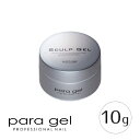 para gel パラジェル スカルプジェル 10g 【ネイル パーツ ジェルネイル クリアジェル】