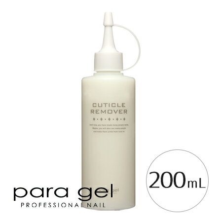 【当日発送可】para gel パラジェル キューティクルリムーバー 200ml 【ネイル ジェルネイル 甘皮処理】 【当日発送可】para gel パラジェル キューティクルリムーバー 200ml 【ネイル ジェルネイル 甘皮処理】