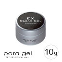 【当日発送可】para gel パラジェル クリアジェルEX 10g 【ネイル ジェルネイル パラジェル ベースジェル 下処理不要 セルフネイル リフトしにくい...