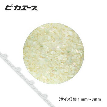 【お取寄せ品】ピカエース シェル・グレインS (天然貝の粒) 341 ホワイト 約1 g 【ネイル パーツ ジェルネイル】