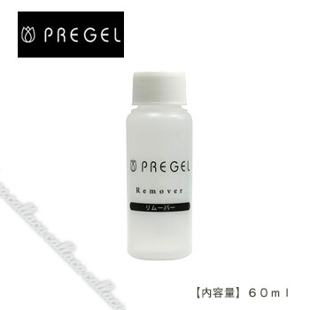 PREGEL プリジェル リムーバー 60ml 【アセトン ジェル リムーバー】【ネイル パーツ ジェルネイル】