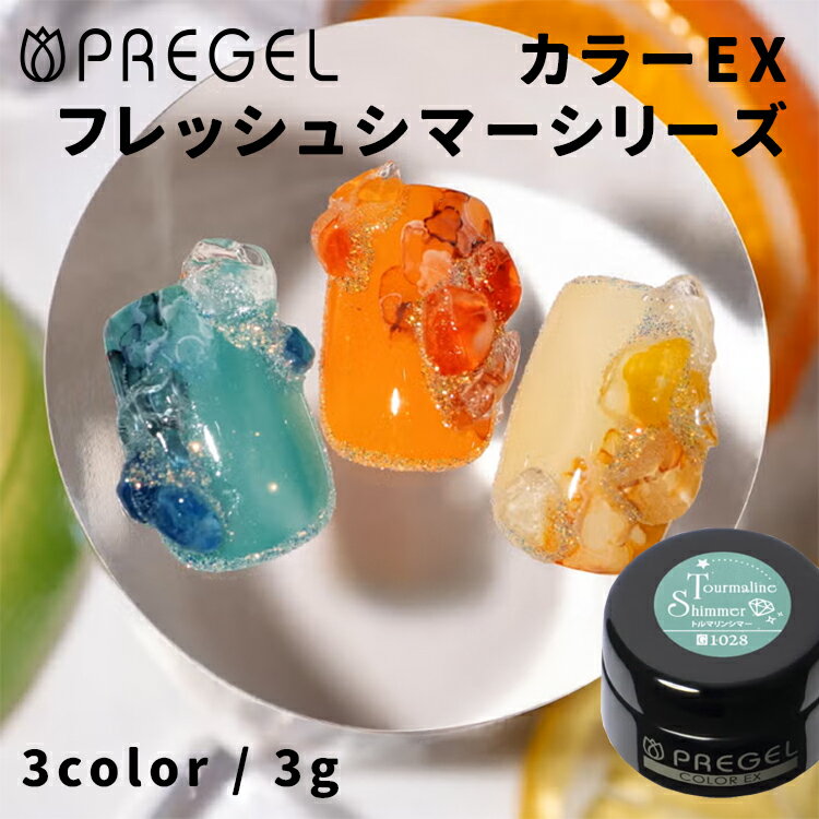 Rakuten - PREGEL プリジェル カラーEX フレッシュシマーシリーズ 全3色 3g PG-CE1028〜1030 単品 / セット トルマリンシアー タンジェリンシマー ヘリオドールシマー【ネイル ジェルネイル カラージェル Fresh Shimmer エメラルドグリーン ブルー オレンジ クリーム イエロー】