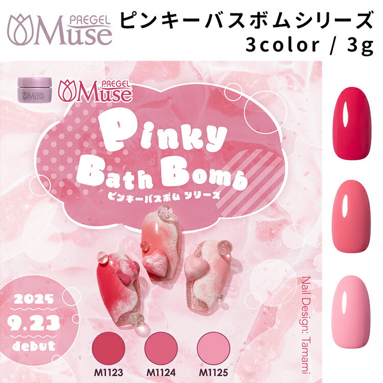 PREGEL MUSE プリジェル ミューズ ピンキーバスボムシリーズ 全3色 PGU-M1123～1125 【内容量】 3g 【特徴】 可愛さがギュッと詰まった、心ときめくピンキーバスボムシリーズ♡ 発色はもちろん、どのカラーも可愛く華や...