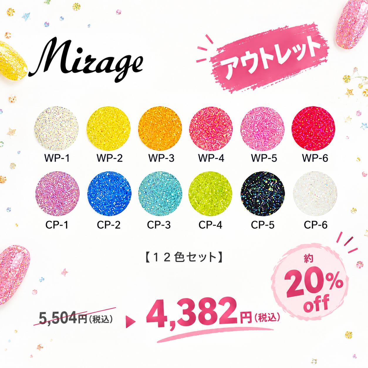 【アウトレット】Mirage ミラージュ N/WP&CP 12色セット 3Dアクリルパウダー 【ネイル　アクリルパウダー　3Dパウダー　スカルプ】