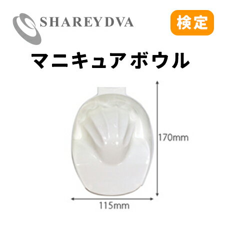 SHAREYDVA シャレドワ マニキュアボウル ホワイト (取手付き) 【ネイル パーツ ジェルネイル】