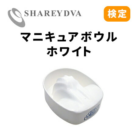 SHAREYDVA シャレドワ マニキュアボウル ホワイト 【ネイル パーツ ジェルネイル 検定】