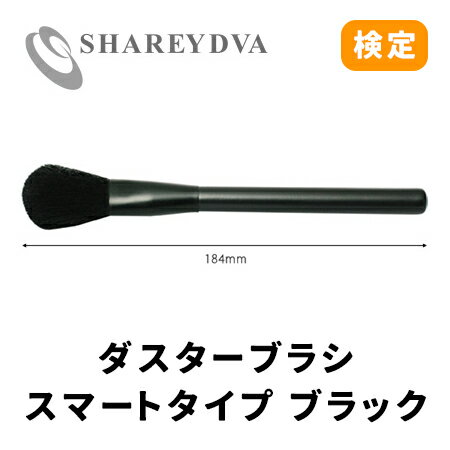 SHAREYDVA シャレドワ ダスターブラシ スマートタイプ 185mm ファイル立てに入られるダスターブラシです。 スマートタイプなので邪魔にならない、黒のシックなブラシです。 毛先：41mm、幅40mm。 　SHAREYDVA シャレドワ ダスターブラシ スマートタイプ