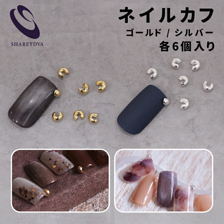 SHAREYDVA シャレドワ ネイルカフ 6P / ゴールド シルバー【ネイル ジェルネイル ネイルパーツ ニュアンスネイル 個性派ネイル メタリック 爪先】