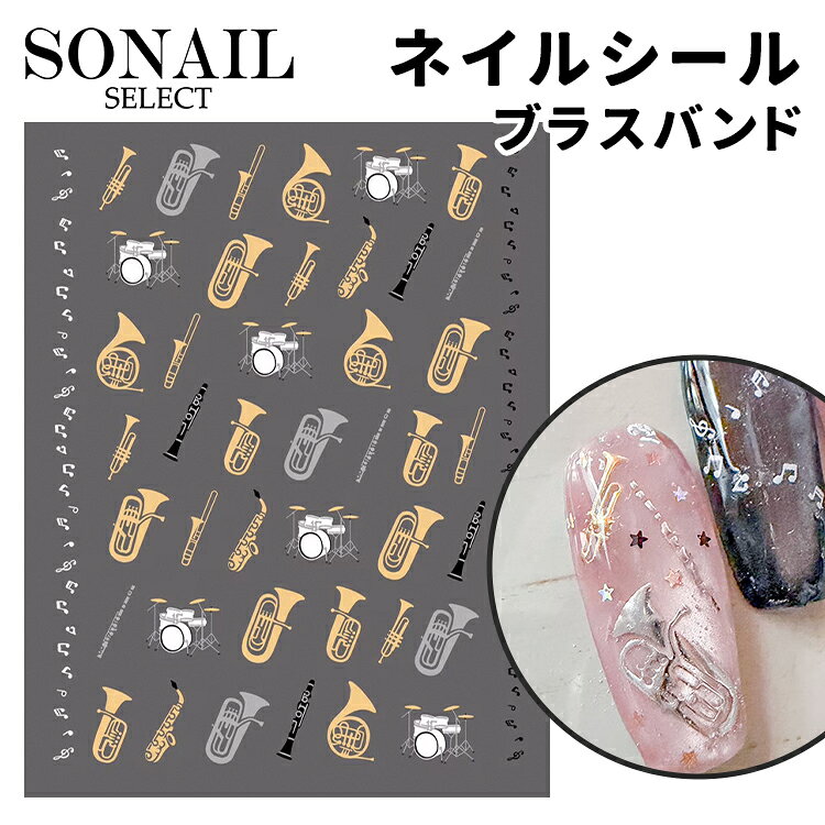 SONAIL ソネイル ブラスバンド (FY002361) SONAIL STICKER DESIGN PROJECT企画の商品です。 楽器のツヤ感や、色使いまで細部にこだわったネイルシール。 マットのベースカラーや、粒子の細かいマグネットカラーなどと合わせやすいです。 今まで探しても見つからなかった楽器のネイルシール！ 爪からも音楽の楽しさを！ 【内容量】 1P、2g 【寸法】 縦103mm×横81mmSONAIL ソネイル ブラスバンド (FY002361)